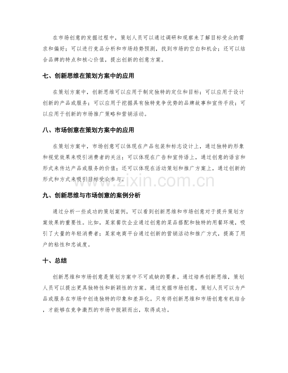 策划方案的创新思维与市场创意.docx_第2页