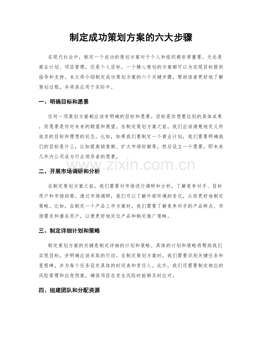 制定成功策划方案的六大步骤.docx_第1页