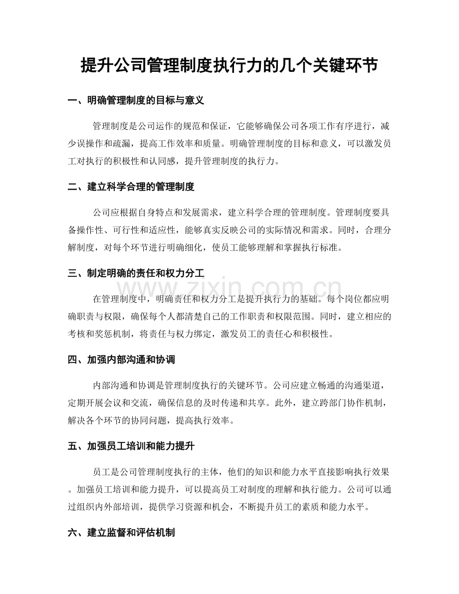 提升公司管理制度执行力的几个关键环节.docx_第1页