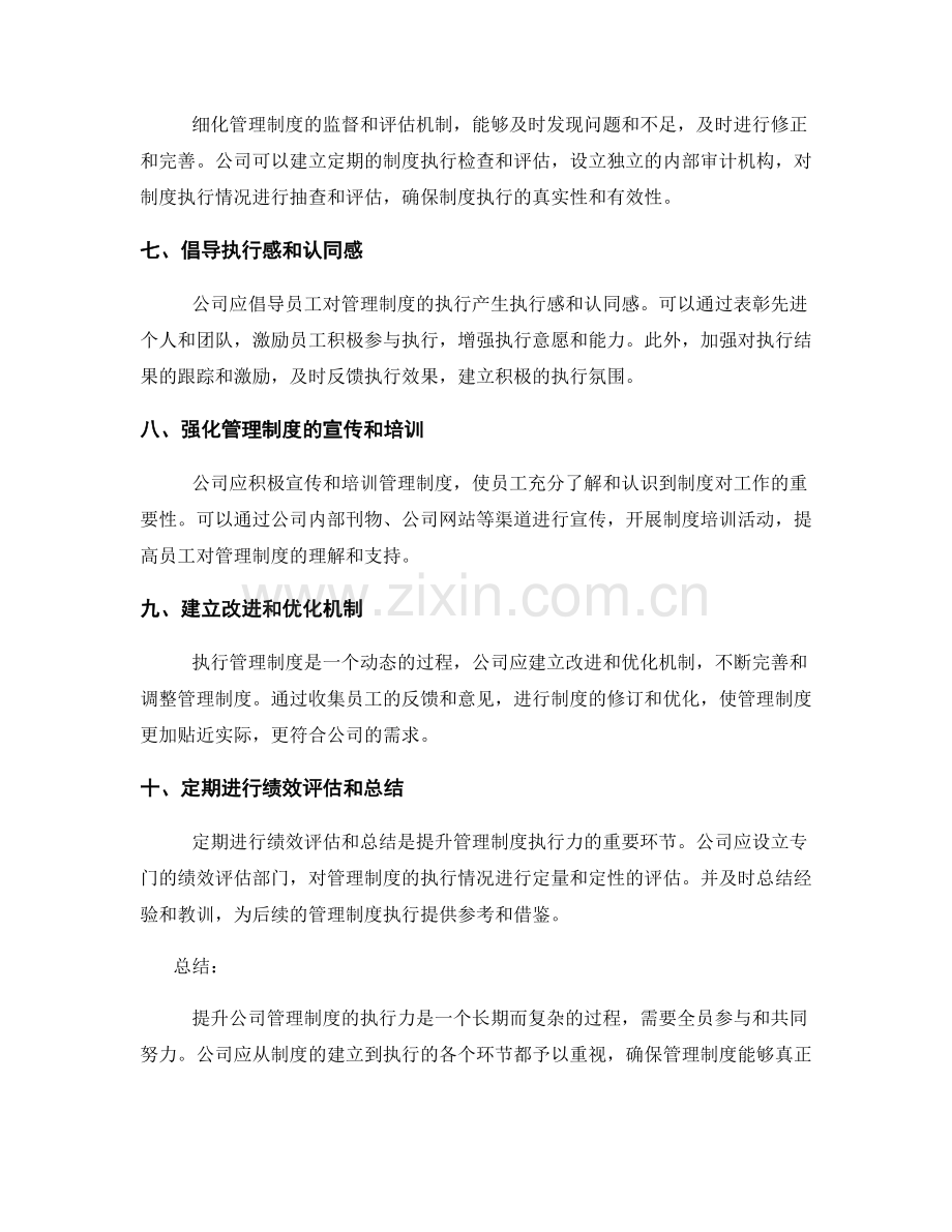 提升公司管理制度执行力的几个关键环节.docx_第2页