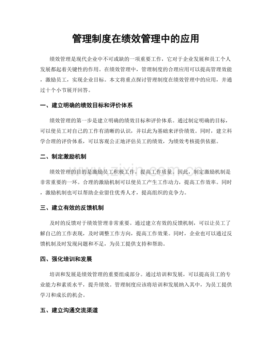 管理制度在绩效管理中的应用.docx_第1页