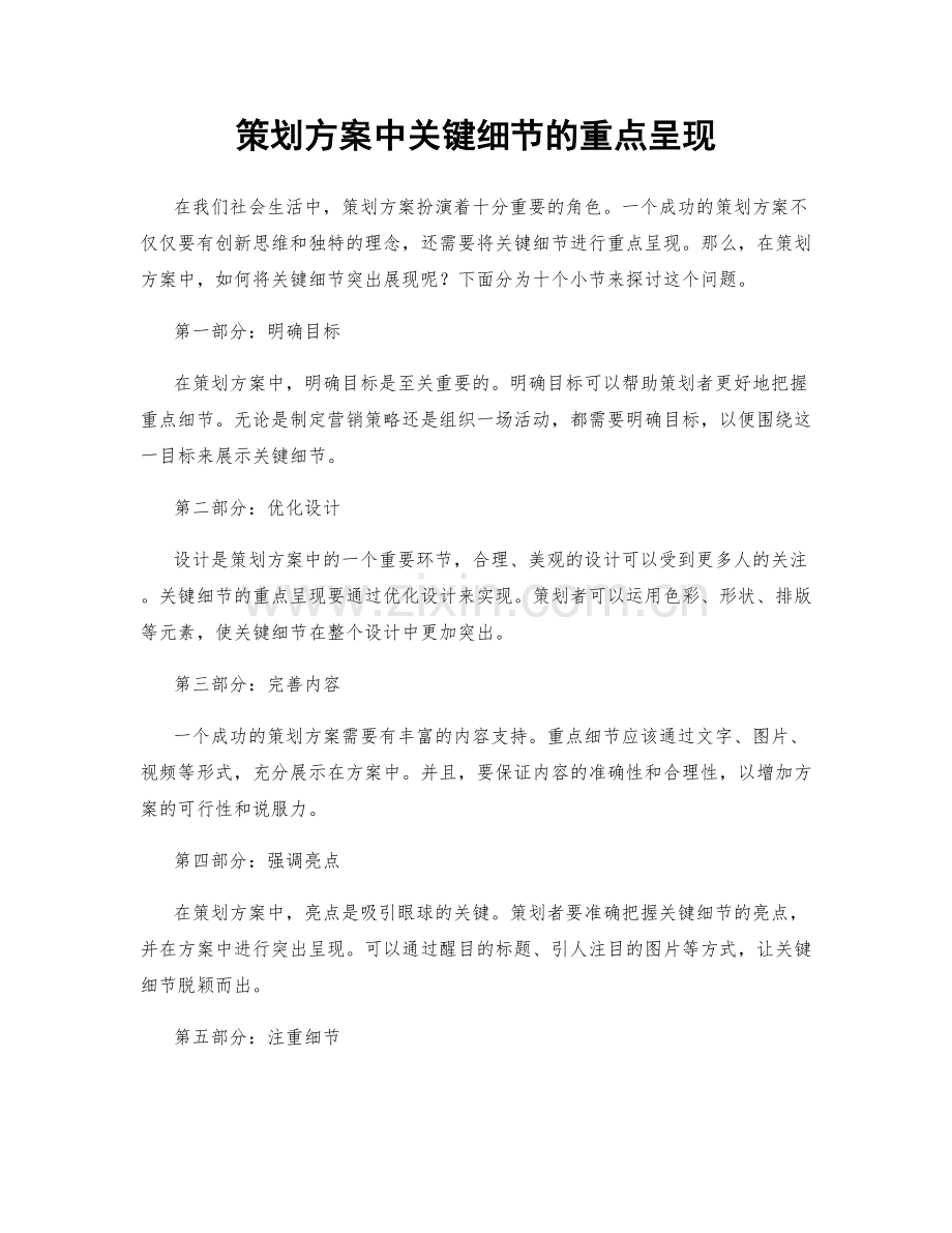 策划方案中关键细节的重点呈现.docx_第1页