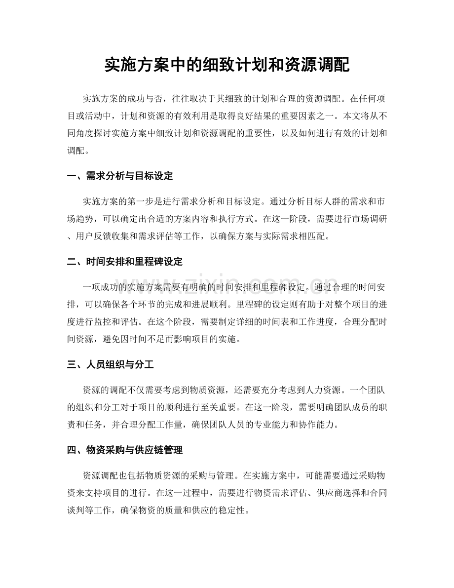 实施方案中的细致计划和资源调配.docx_第1页