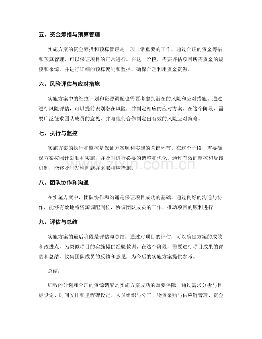 实施方案中的细致计划和资源调配.docx_第2页