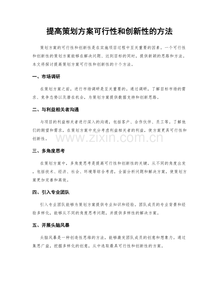 提高策划方案可行性和创新性的方法.docx_第1页