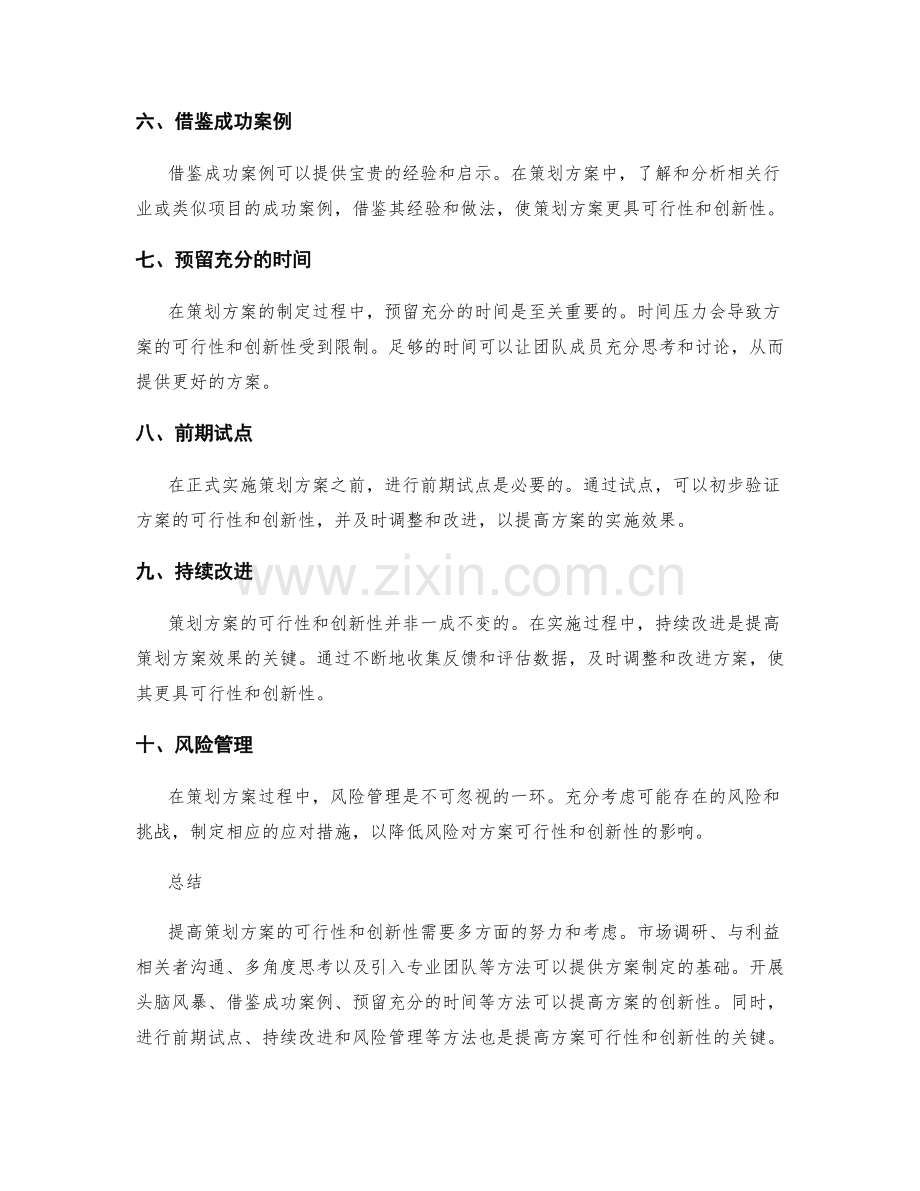 提高策划方案可行性和创新性的方法.docx_第2页