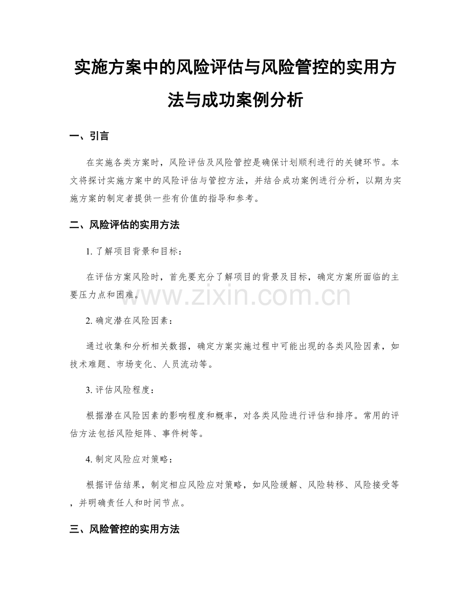 实施方案中的风险评估与风险管控的实用方法与成功案例分析.docx_第1页