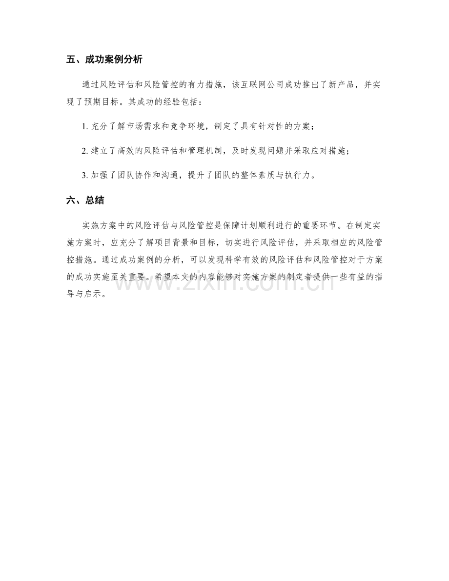 实施方案中的风险评估与风险管控的实用方法与成功案例分析.docx_第3页