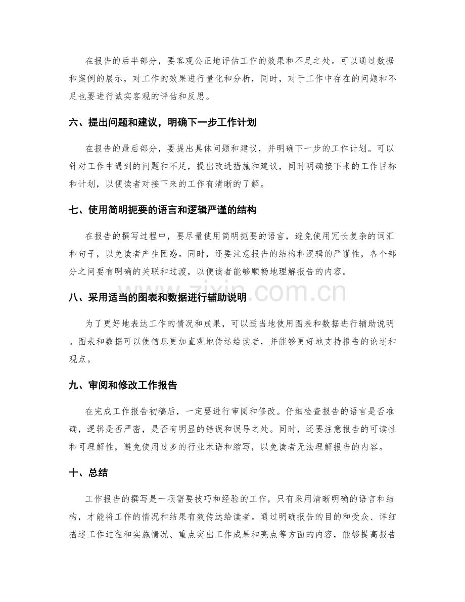 清晰明确的工作报告的撰写技巧.docx_第2页