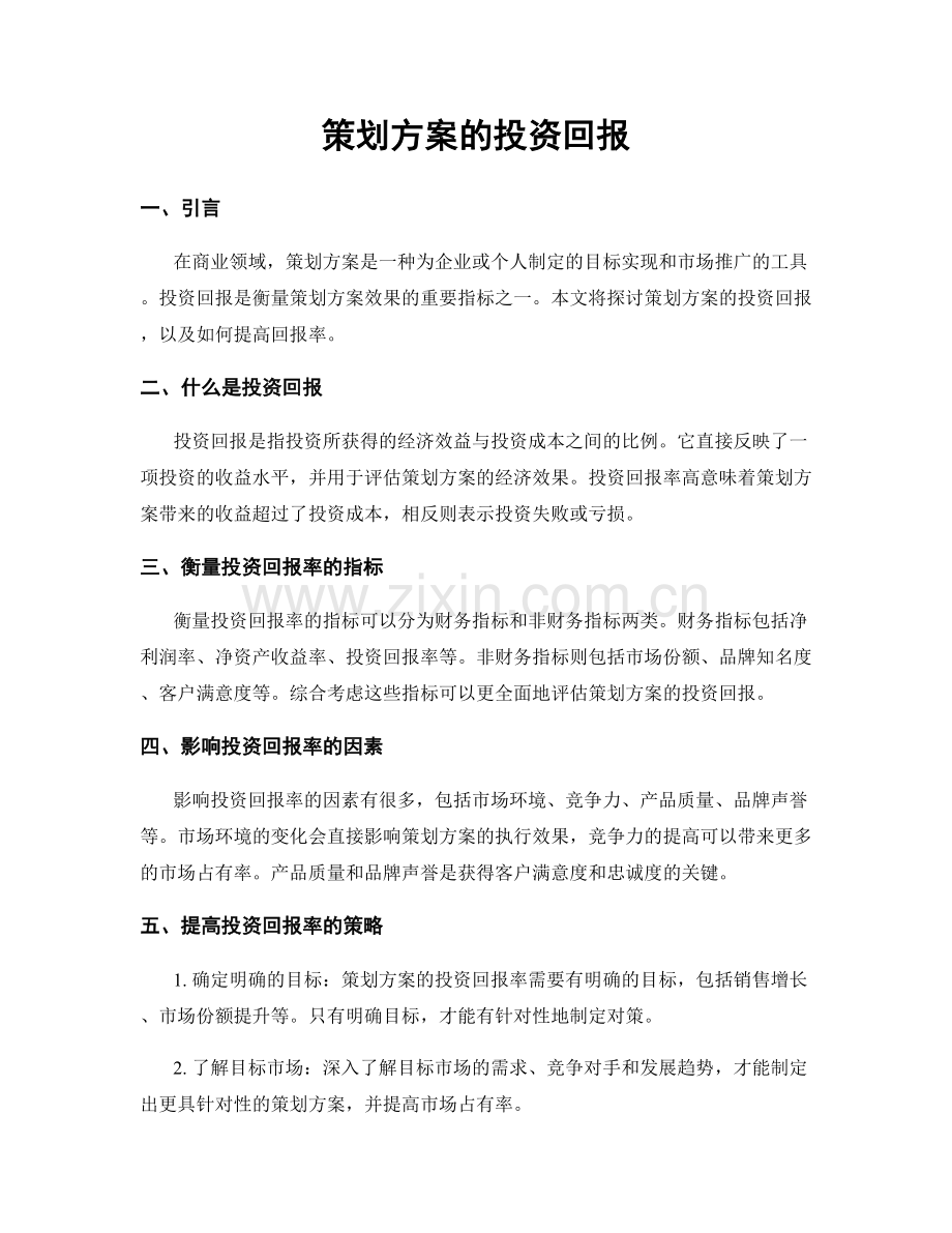 策划方案的投资回报.docx_第1页