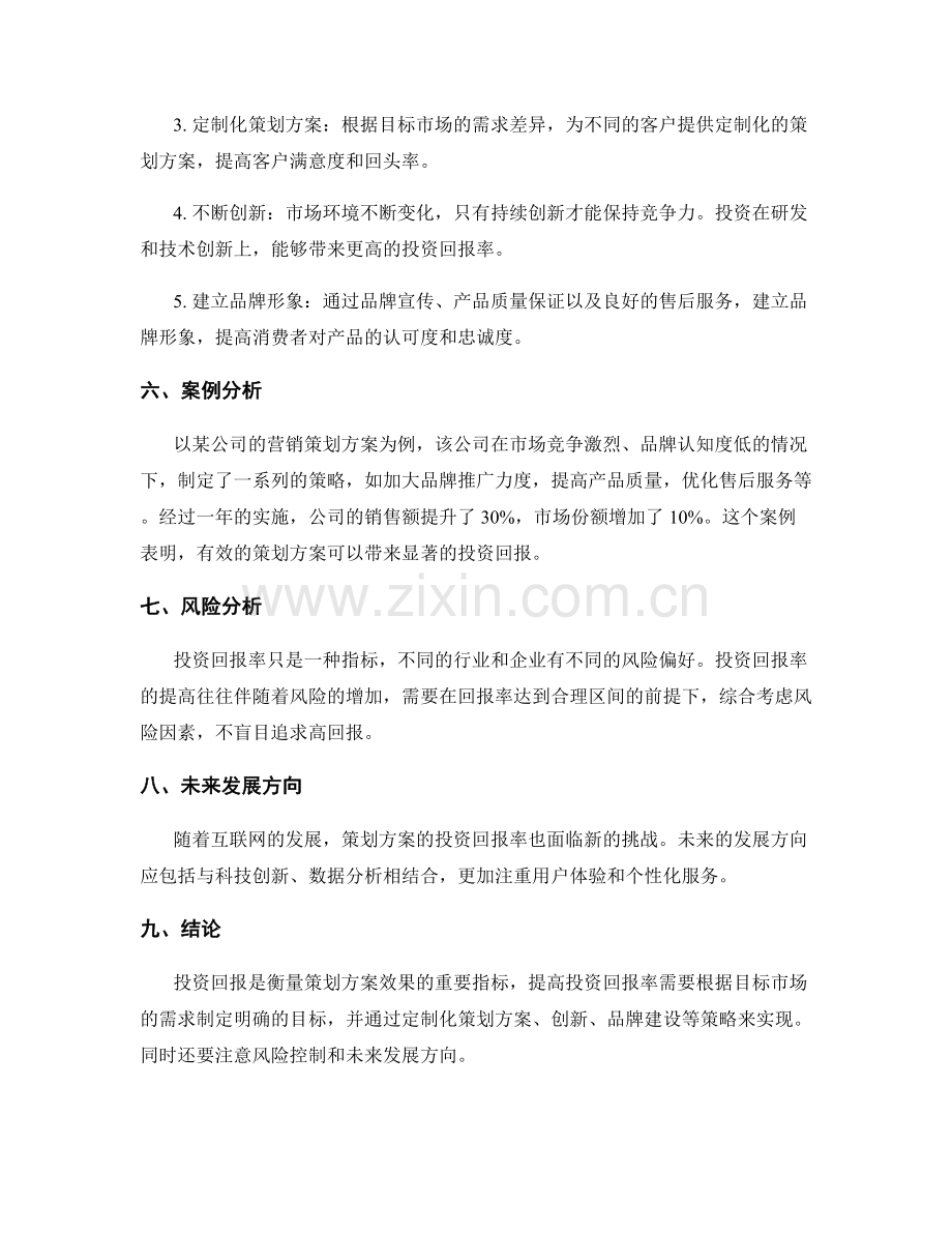 策划方案的投资回报.docx_第2页