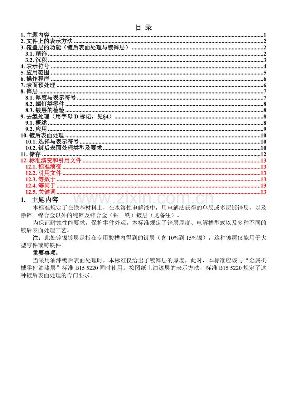 电镀锌层与镀后表面处理.docx_第1页