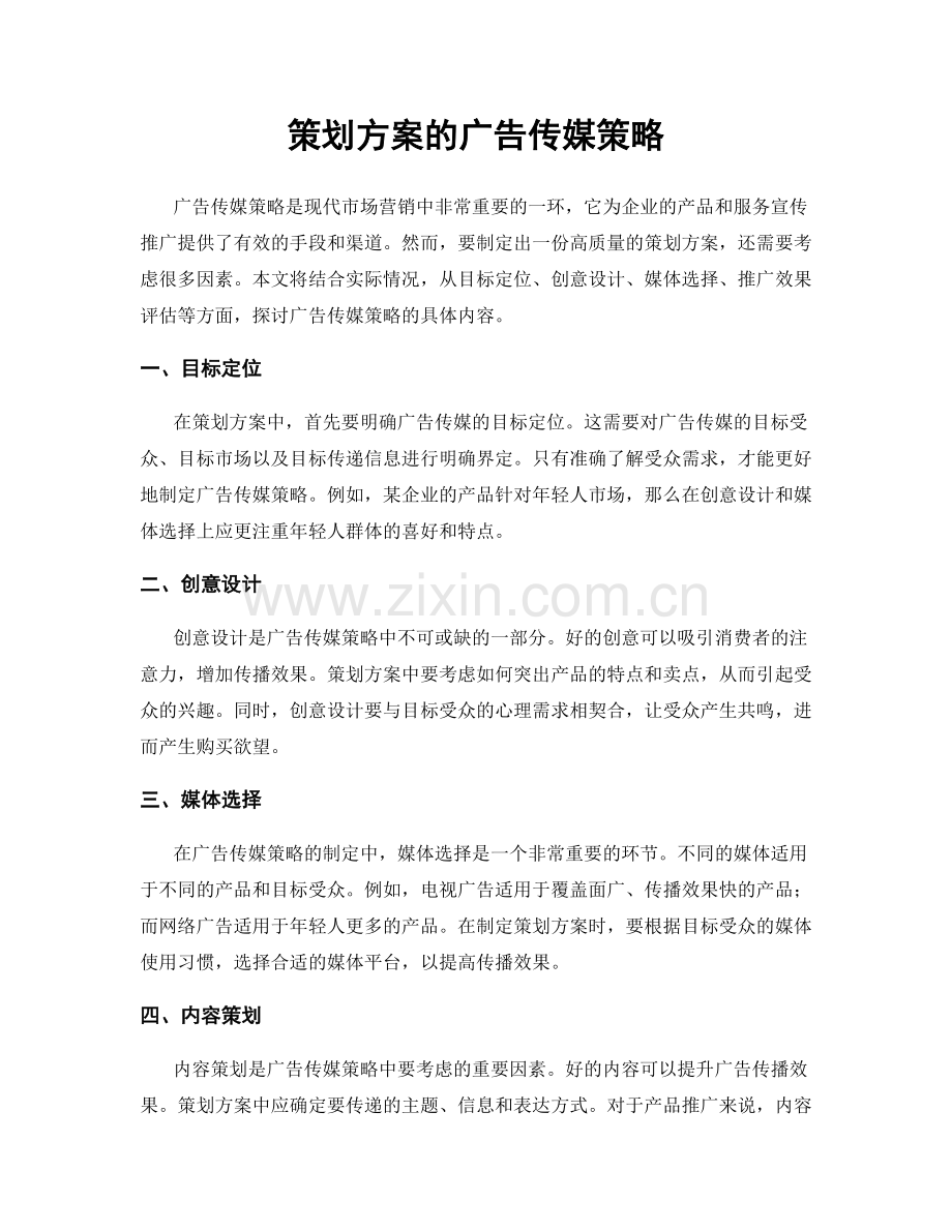 策划方案的广告传媒策略.docx_第1页