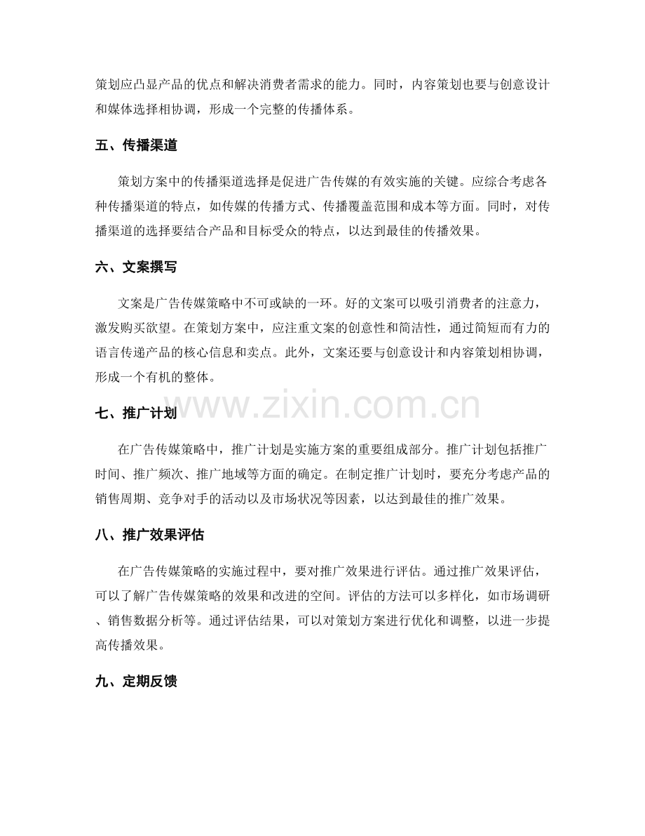 策划方案的广告传媒策略.docx_第2页