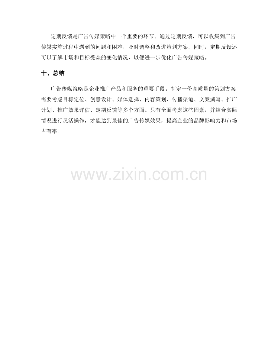 策划方案的广告传媒策略.docx_第3页