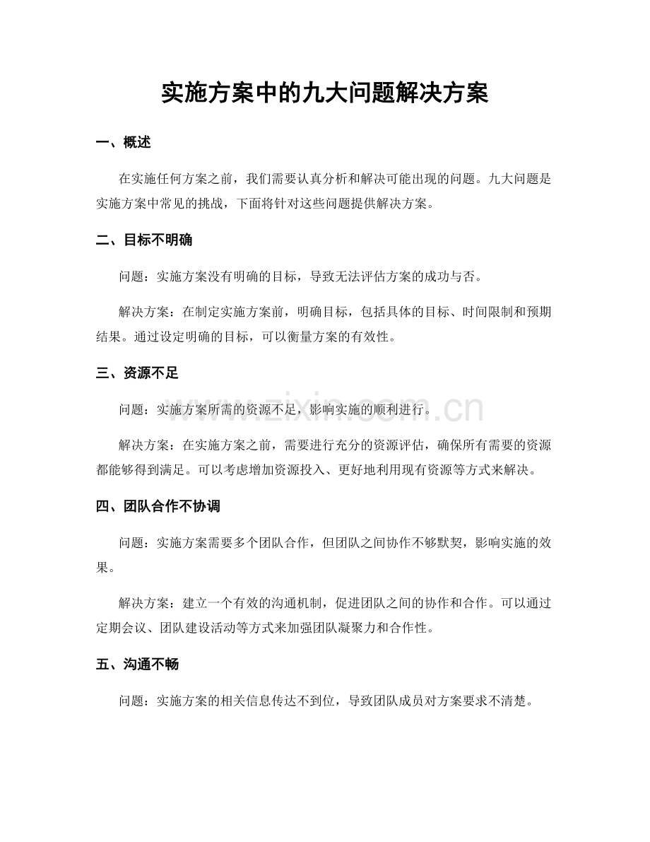 实施方案中的九大问题解决方案.docx_第1页