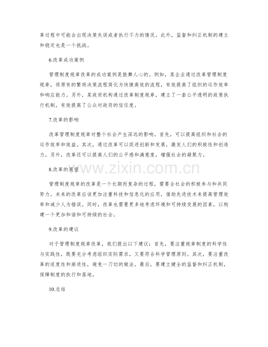 管理制度规章制度改革.docx_第2页