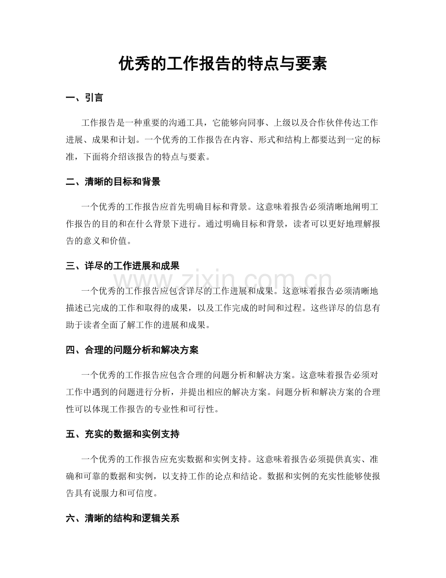 优秀的工作报告的特点与要素.docx_第1页