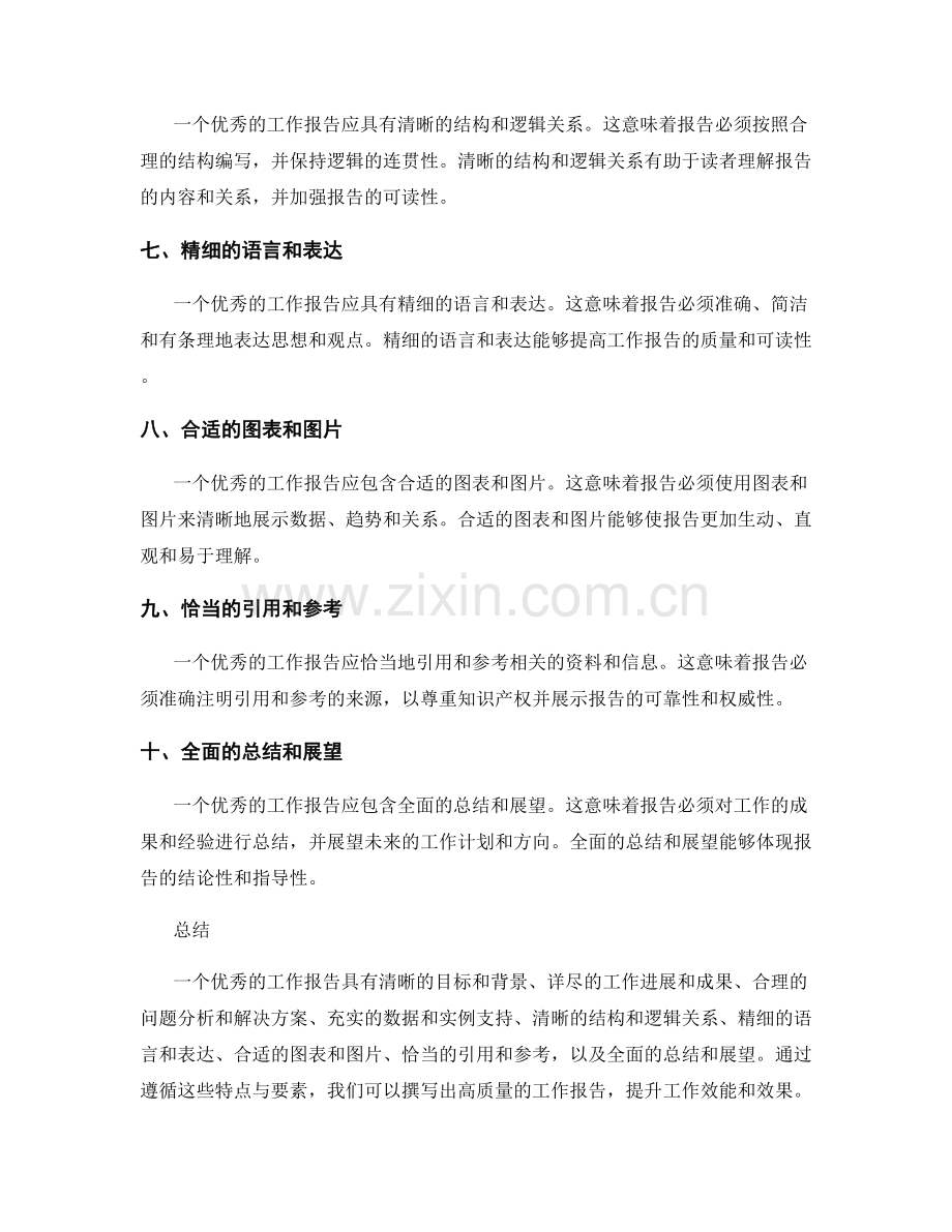 优秀的工作报告的特点与要素.docx_第2页