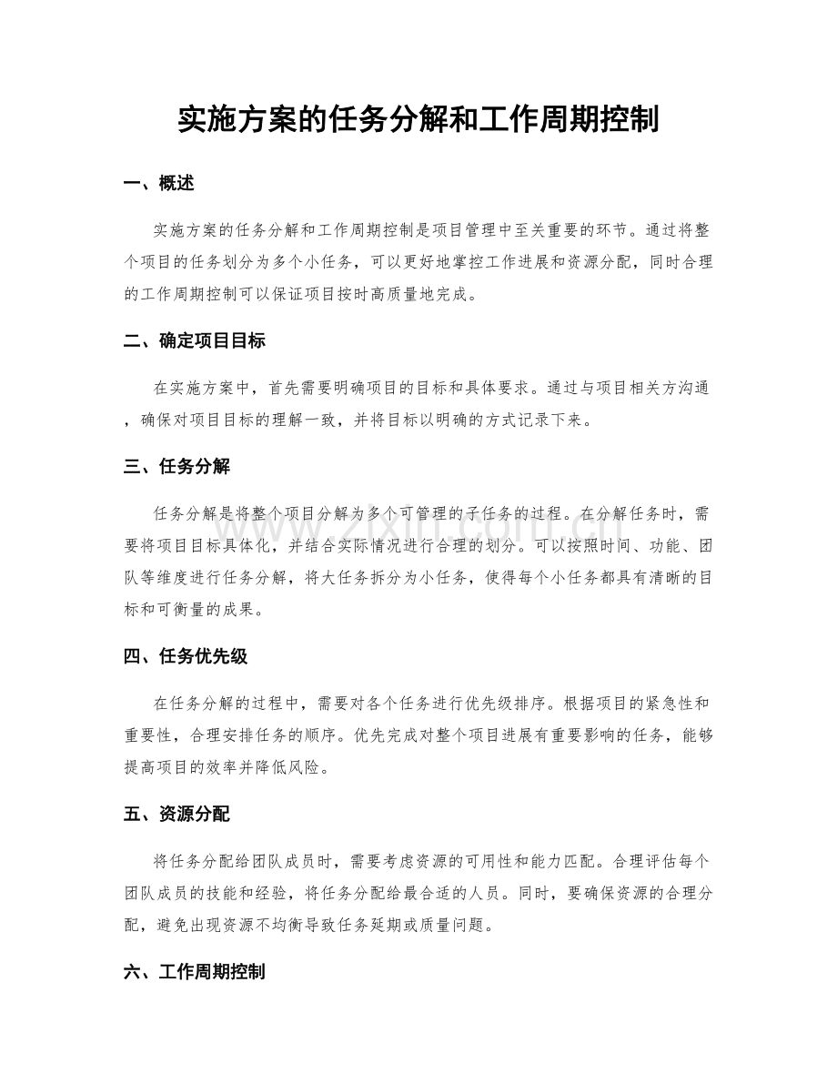 实施方案的任务分解和工作周期控制.docx_第1页