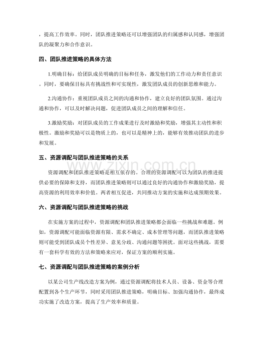 实施方案的资源调配与团队推进策略.docx_第2页