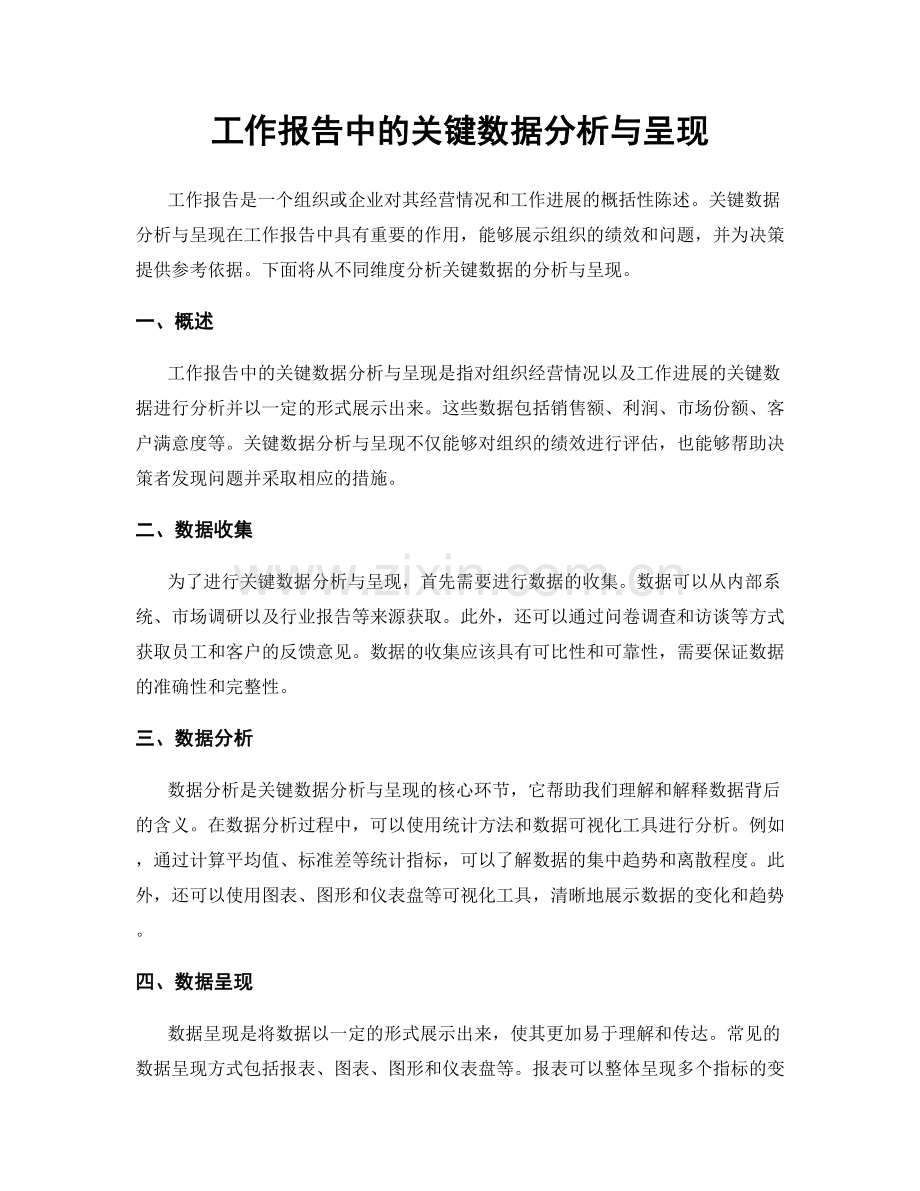 工作报告中的关键数据分析与呈现.docx_第1页