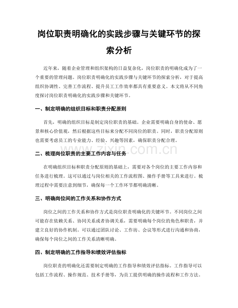 岗位职责明确化的实践步骤与关键环节的探索分析.docx_第1页