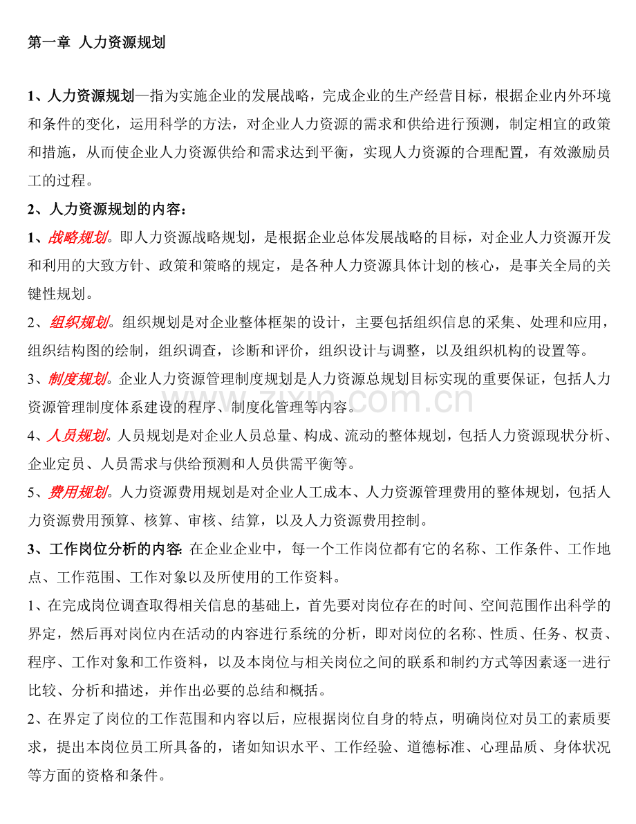 人力资源管理师三级背诵重点.doc_第1页