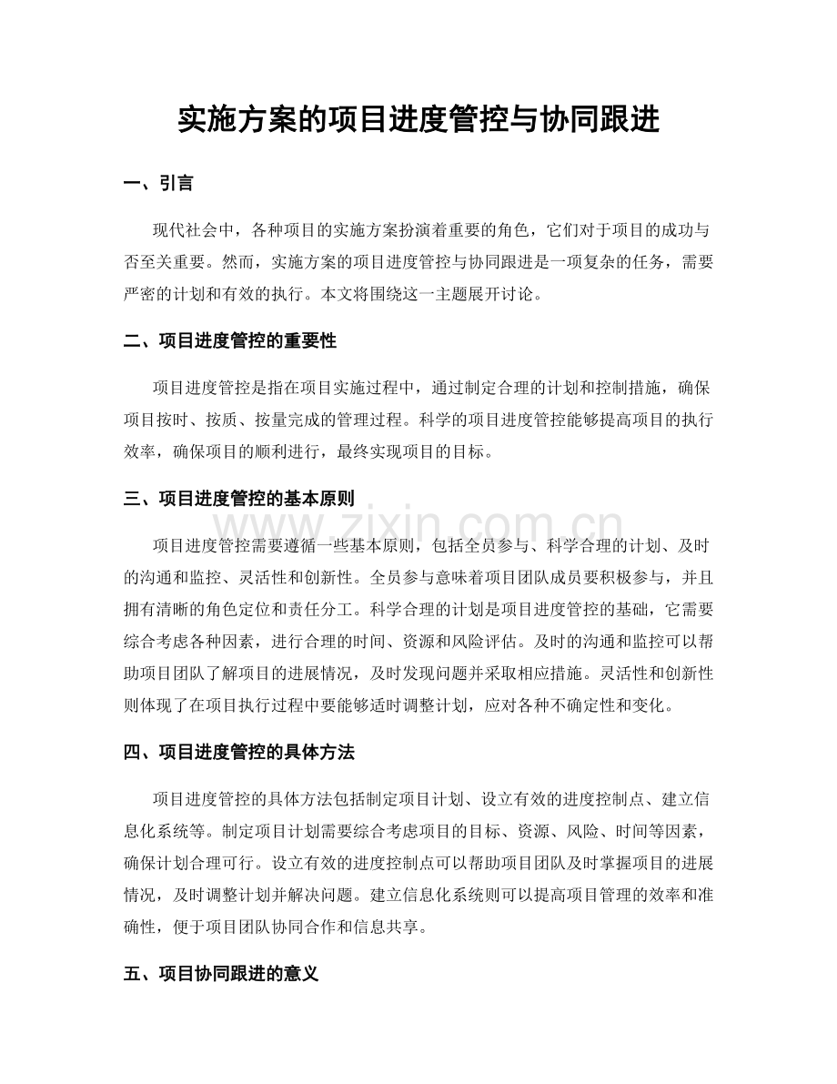 实施方案的项目进度管控与协同跟进.docx_第1页