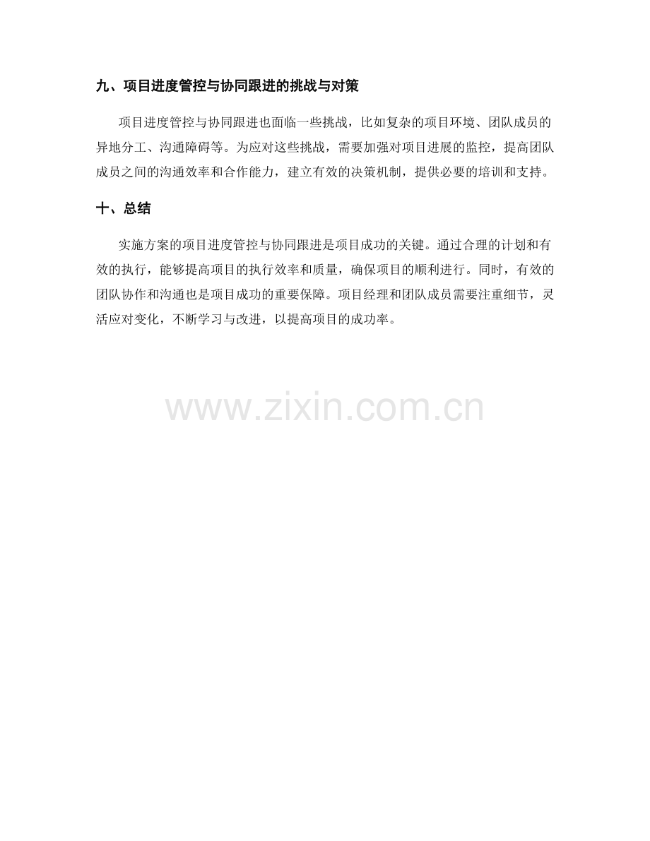 实施方案的项目进度管控与协同跟进.docx_第3页