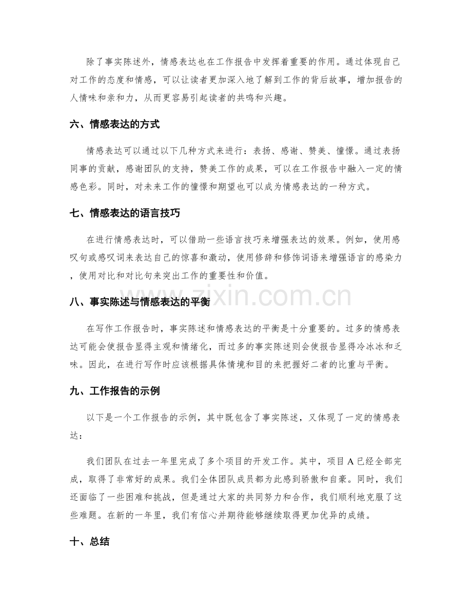 工作报告的事实陈述和情感表达.docx_第2页