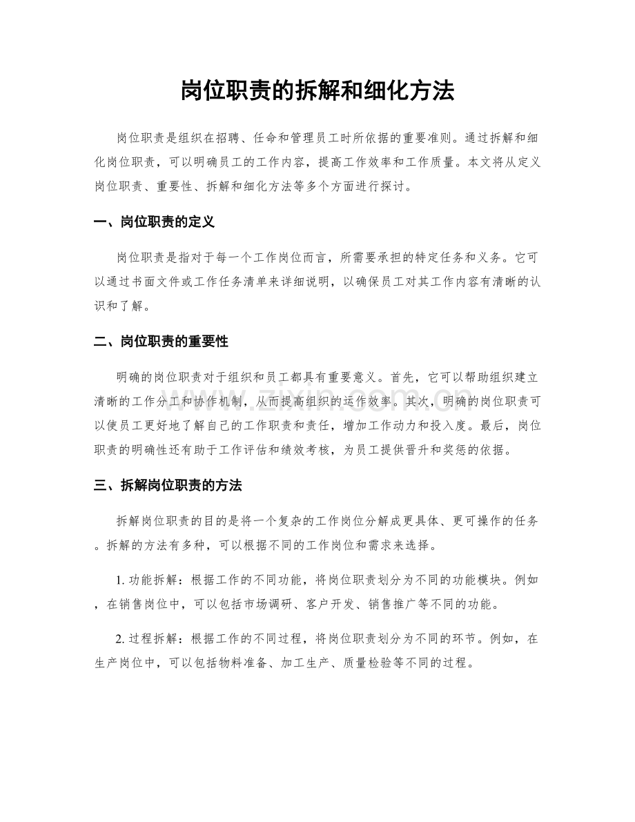 岗位职责的拆解和细化方法.docx_第1页