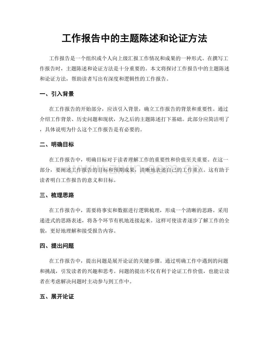 工作报告中的主题陈述和论证方法.docx_第1页