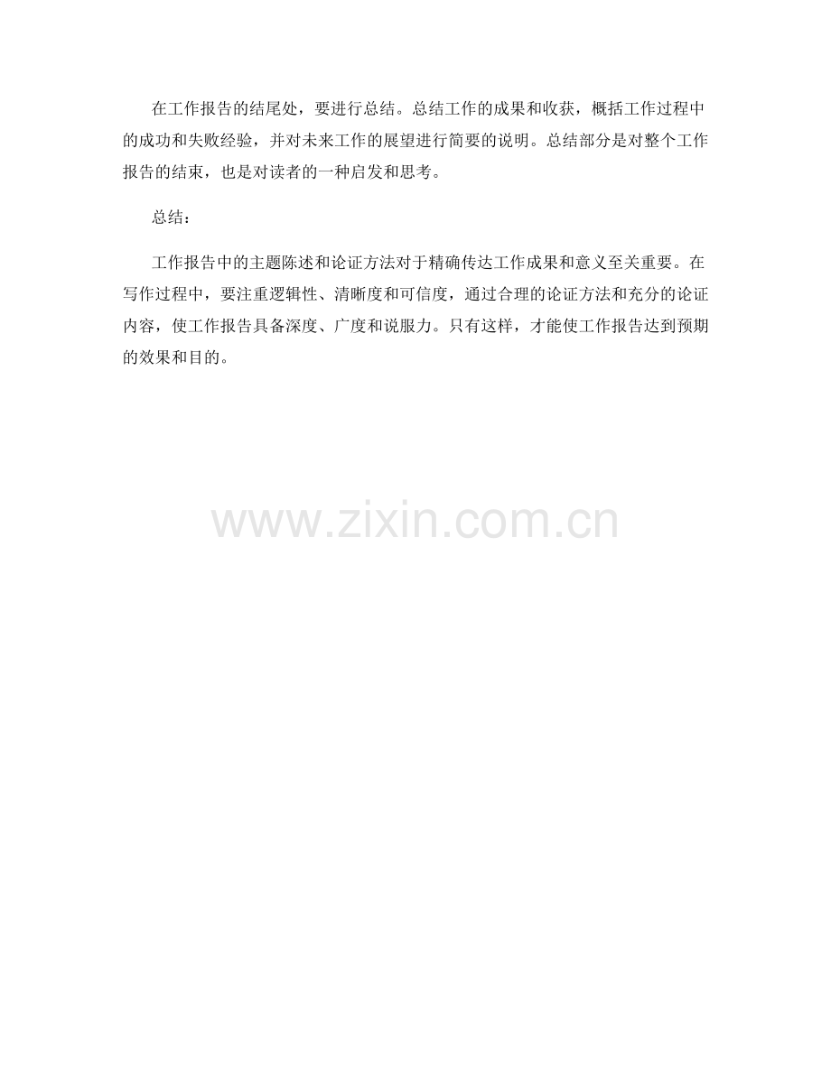 工作报告中的主题陈述和论证方法.docx_第3页