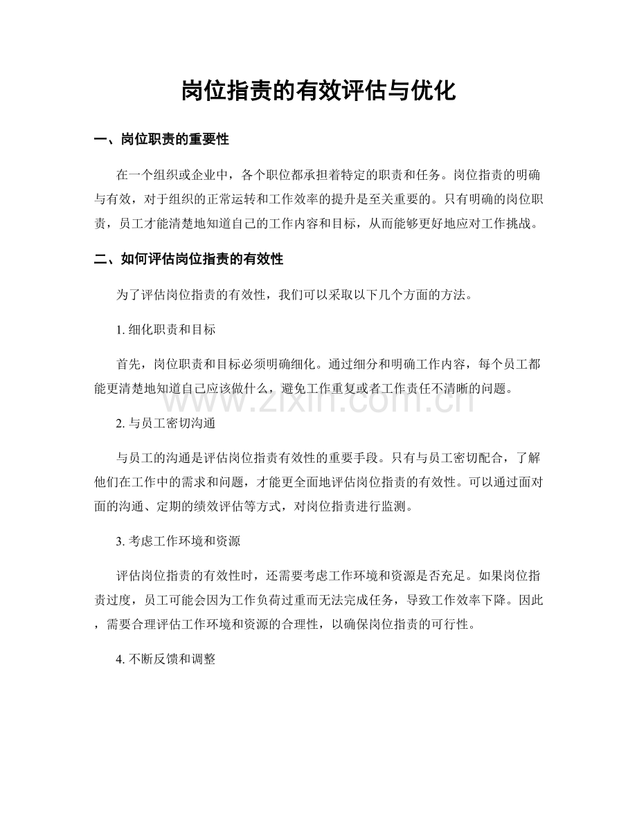 岗位职责的有效评估与优化.docx_第1页