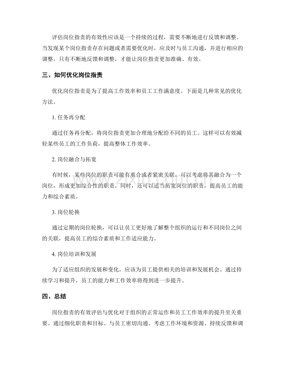 岗位职责的有效评估与优化.docx_第2页