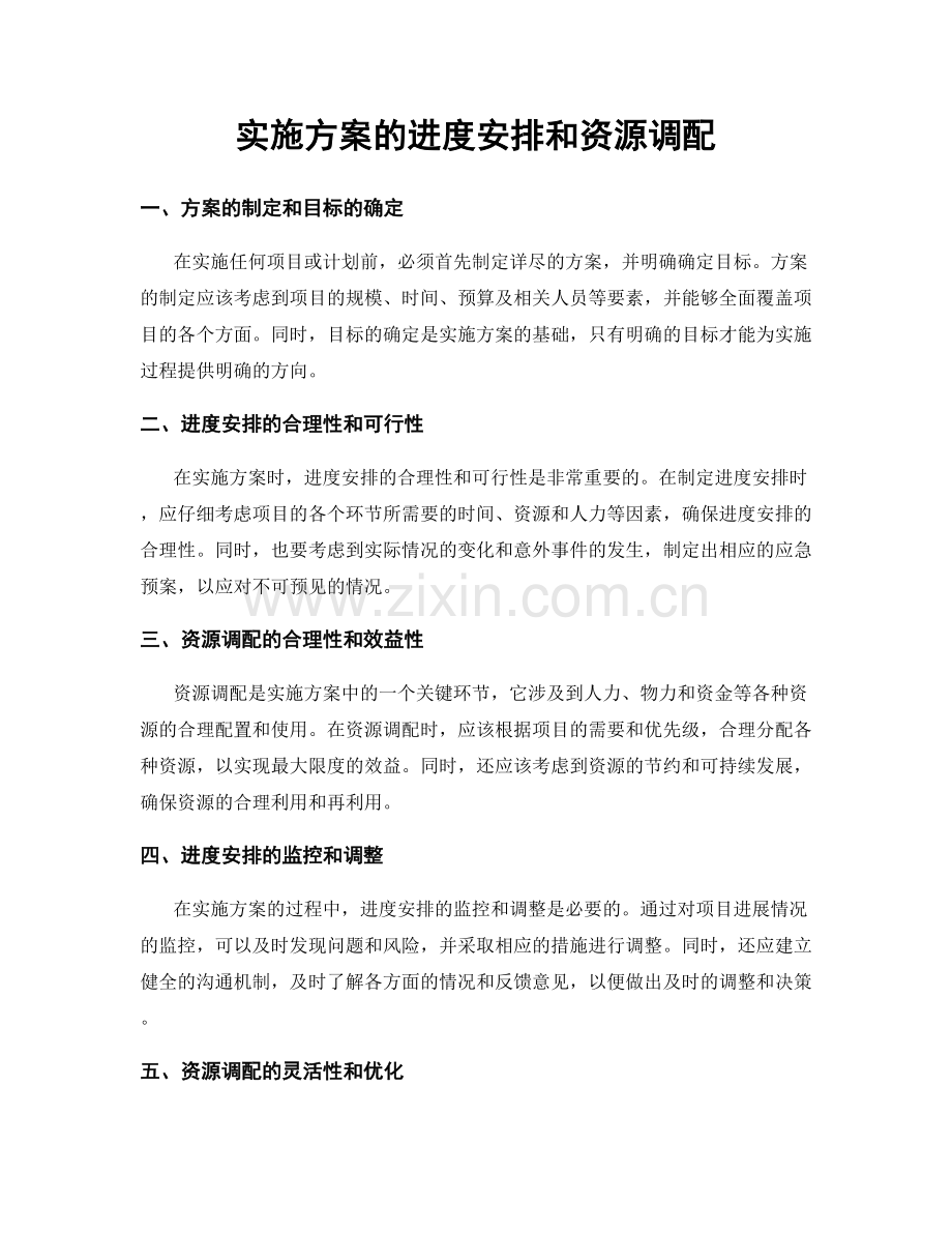 实施方案的进度安排和资源调配.docx_第1页