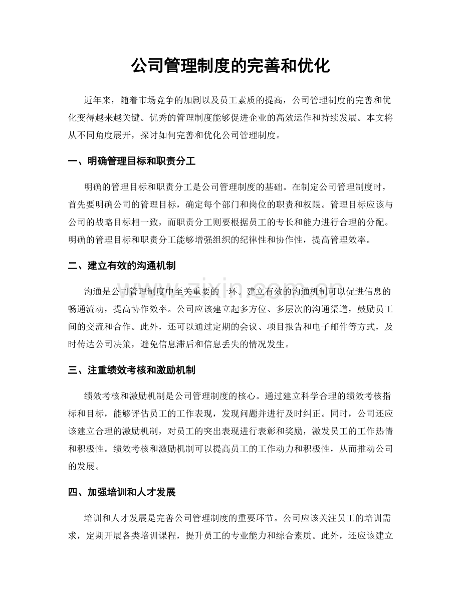 公司管理制度的完善和优化.docx_第1页