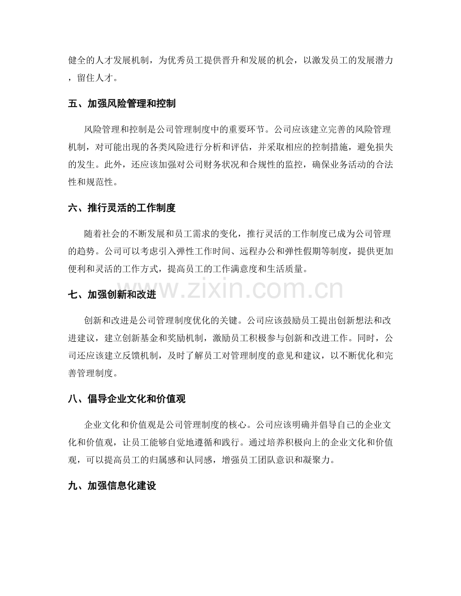 公司管理制度的完善和优化.docx_第2页