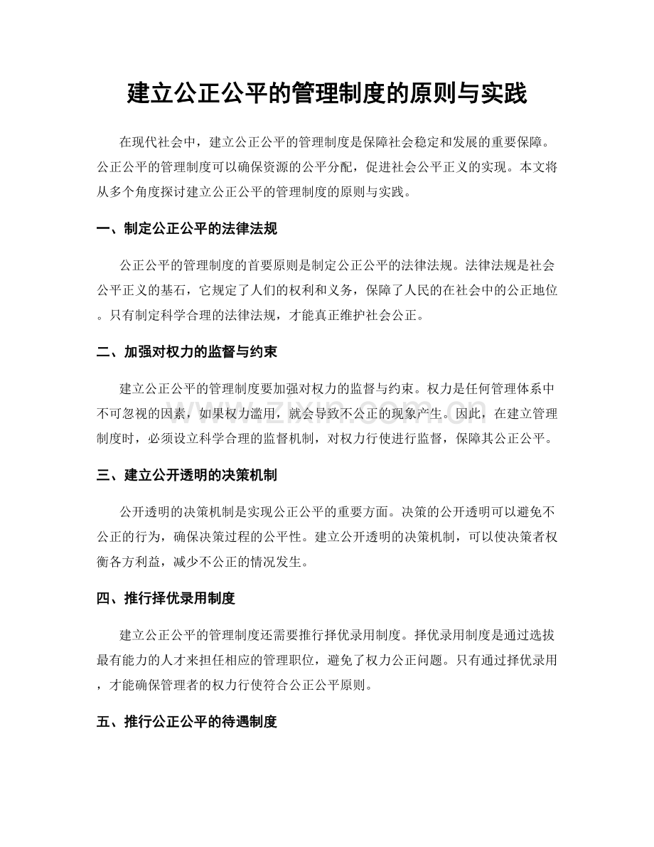 建立公正公平的管理制度的原则与实践.docx_第1页