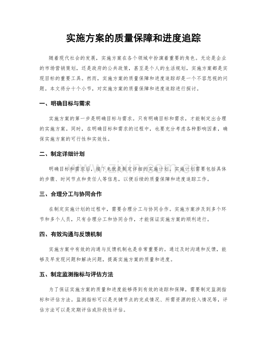 实施方案的质量保障和进度追踪.docx_第1页