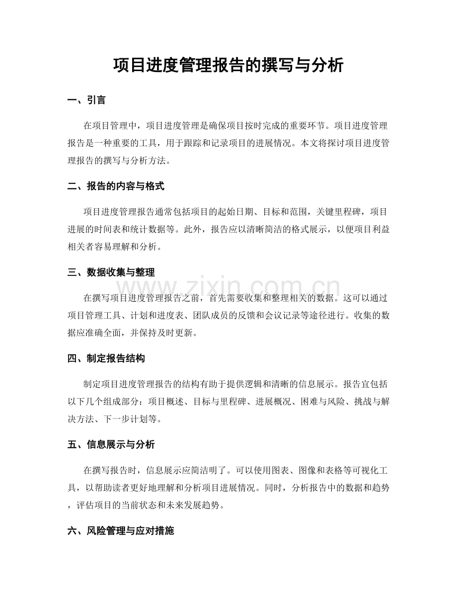 项目进度管理报告的撰写与分析.docx_第1页