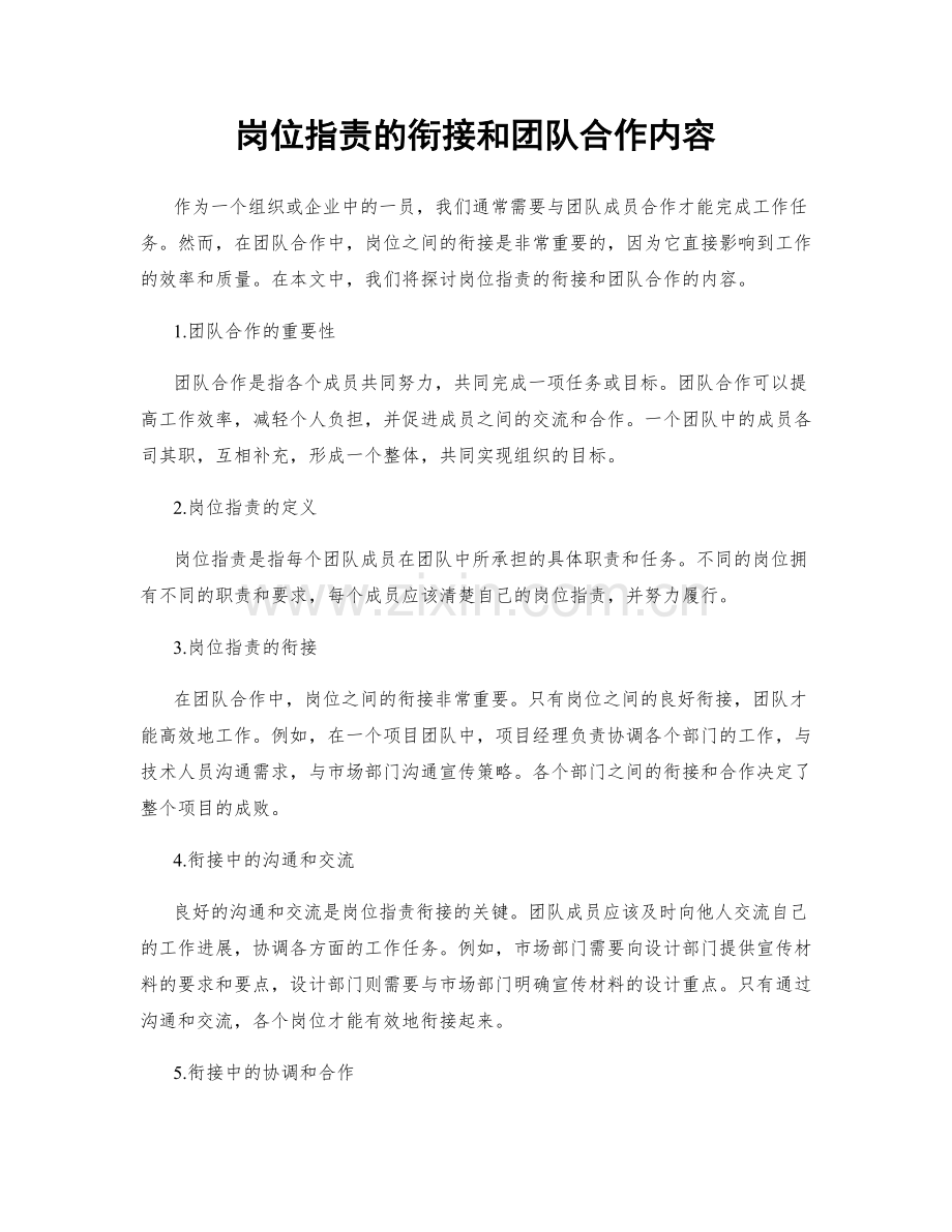 岗位职责的衔接和团队合作内容.docx_第1页