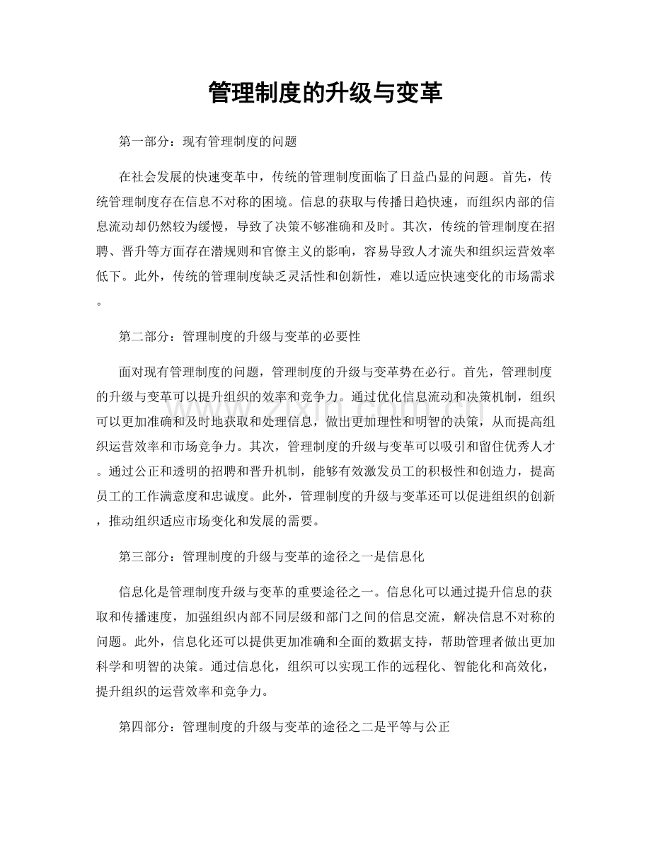 管理制度的升级与变革.docx_第1页