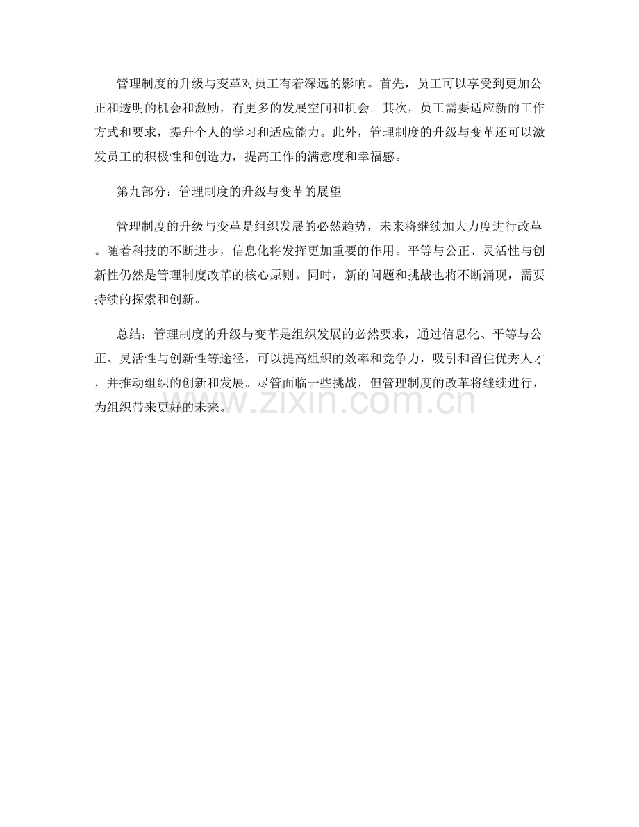 管理制度的升级与变革.docx_第3页