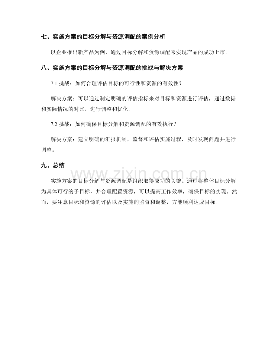 实施方案的目标分解与资源调配.docx_第3页