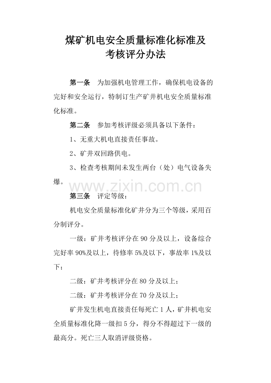 煤矿机电安全质量标准化标准及考核评分办法.doc_第1页