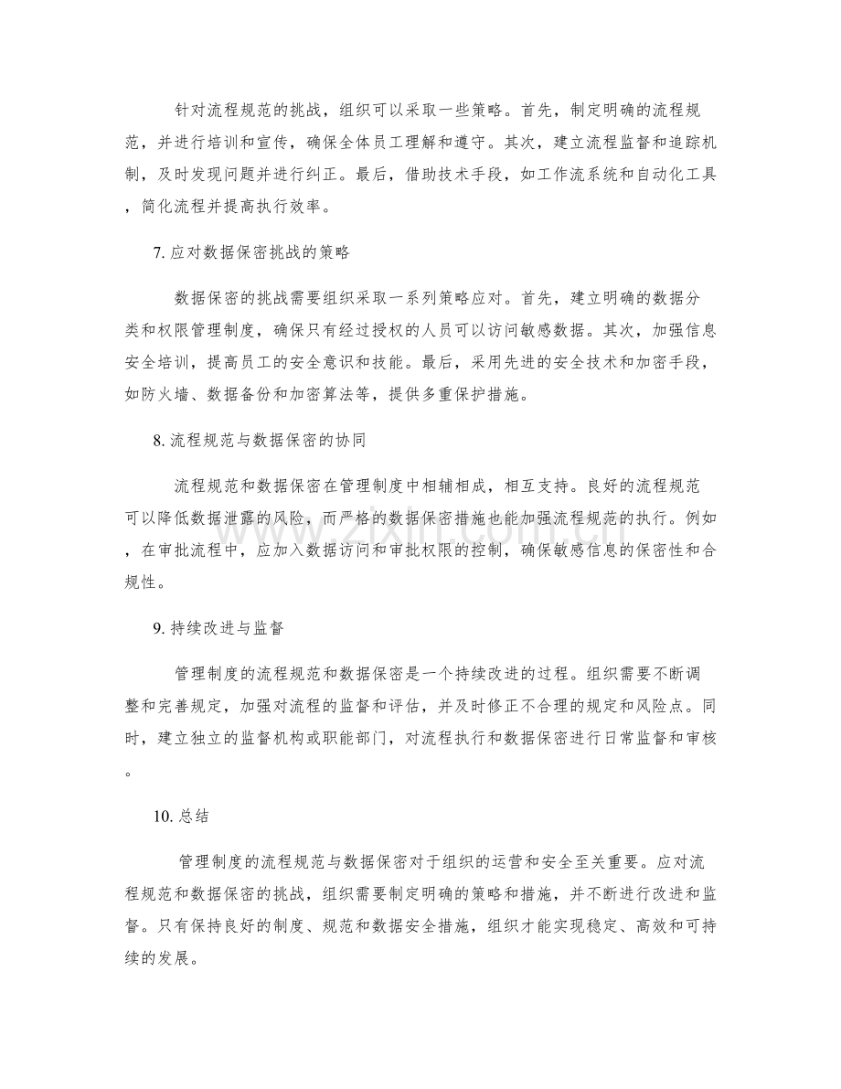 管理制度的流程规范与数据保密.docx_第2页