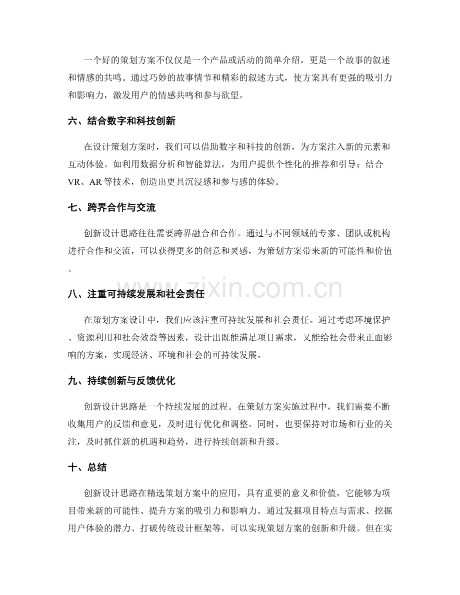 精选策划方案的创新设计思路.docx_第2页