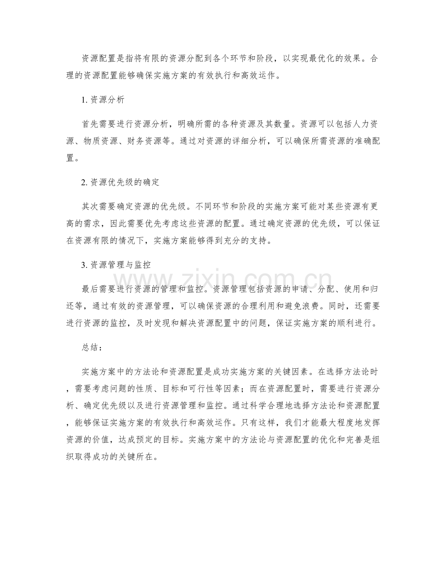 实施方案中的方法论与资源配置.docx_第2页